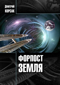 Форпост Земля (СИ)