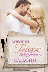 Дорогой Гейдж (ЛП)