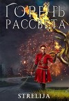 Горечь рассвета (СИ)
