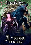 Я - богиня по вызову (СИ)