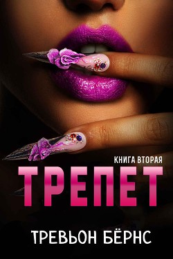 Трепет (ЛП)