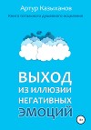 Выход из иллюзии негативных эмоций