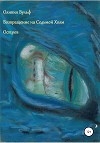 Возвращение на Седьмой Холм. Остров