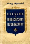 Повесть о Тобольском воеводстве