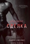 Грязная Сделка (ЛП)
