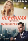 Невинная прихоть миллионера