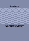 Эксперимент