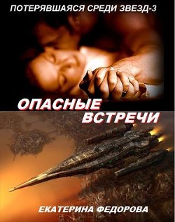 Опасные встречи (СИ)