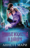 Темные искусства и дайкири (ЛП)