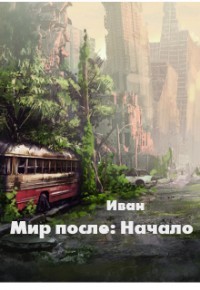 Мир после: Начало (СИ)