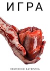 Игра (СИ)