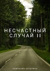 Несчастный случай 2ч (СИ)