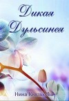 Дикая Дульсинея (СИ)