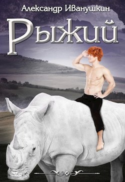 Рыжий (СИ)