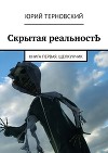 Скрытая реальностЬ. Книга первая. Щелкунчик