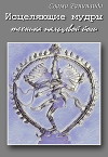 Исцеляющие Мудры: техника пальцевой йоги