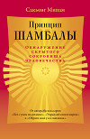 Принцип Шамбалы. Обнаружение скрытого сокровища человечества