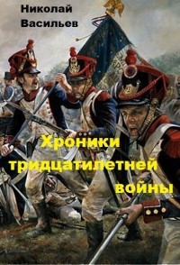 Хроники тридцатилетней войны (СИ)