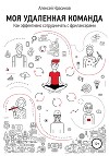 Моя удаленная команда