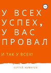 У ВСЕХ УСПЕХ, У ВАС ПРОВАЛ