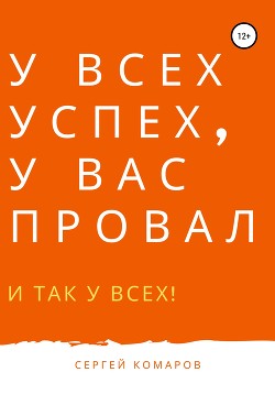 У ВСЕХ УСПЕХ, У ВАС ПРОВАЛ