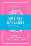 NeuroEnglish: Помоги мозгу выучить язык