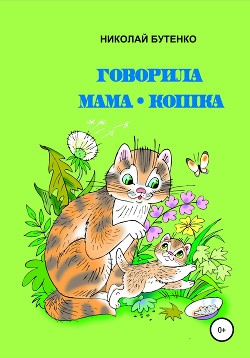 Говорила мама-кошка