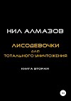 Лисодевочки для тотального уничтожения. Книга 2