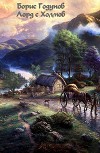 Лорд с Холмов (СИ)