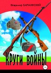 Круги войны
