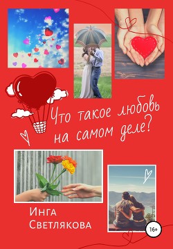 Что такое любовь на самом деле?