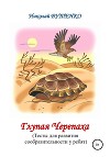 Глупая Черепашка