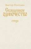 Собрание сочинений. Том 1. Священное одиночество