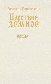 Собрание сочинений. Том 2. Царствие земное