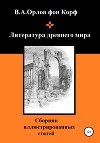 Литература древнего мира