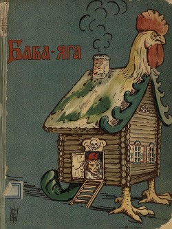 Баба-Яга<br/>(1908. Совр. орф)