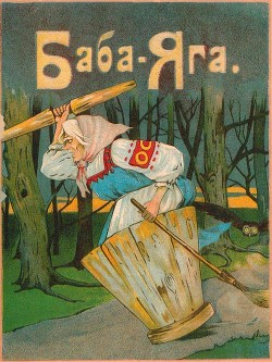 Баба-Яга<br/>(1916. Совр. орф.)