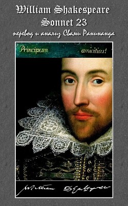 Сонет 23 Уильям Шекспир, - литературный перевод Свами Ранинанда
