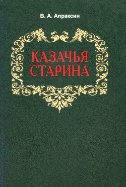 Казачья старина