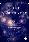 Не быть волшебником