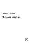 Мировая мамочка