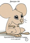 Приключения мышонка Пуффа и его друзей