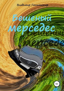 Бешеный мерседес. Сборник рассказов