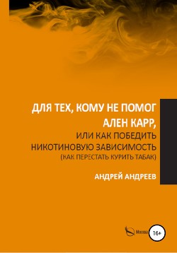 Для тех, кому не помог Аллен Карр, или Как победить никотиновую зависимость (как перестать курить табак)