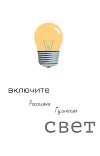Включите свет. Роксолана Гулинская (СИ)