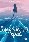 Оледенелый край