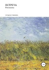 Встреча. Рассказы (сборник рассказов о детстве)
