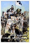 «Обет молчания». Сборник стихов