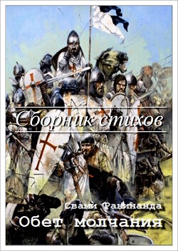 «Обет молчания». Сборник стихов