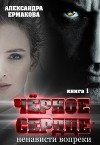Чёрное сердце: Ненависти вопреки (СИ)
